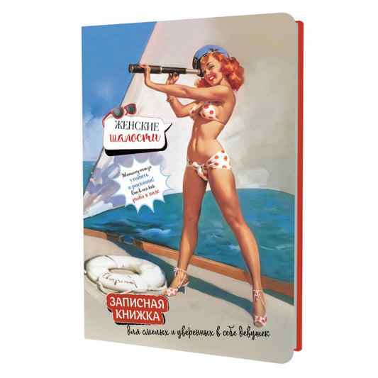 Женские шалости: Записная книжка (девушка с подзорной трубой)
