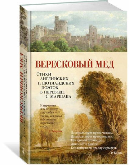 Вересковый мед. Стихи английских и шотландских поэтов в переводе С. Маршака