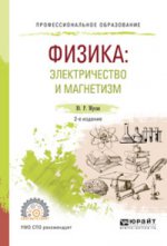 Физика: электричество и магнетизм 2-е изд. , испр. И доп. Учебное пособие для спо