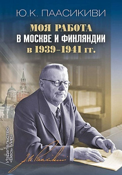 Mon travail à Moscou et en Finlande entre 1939 et 1941.