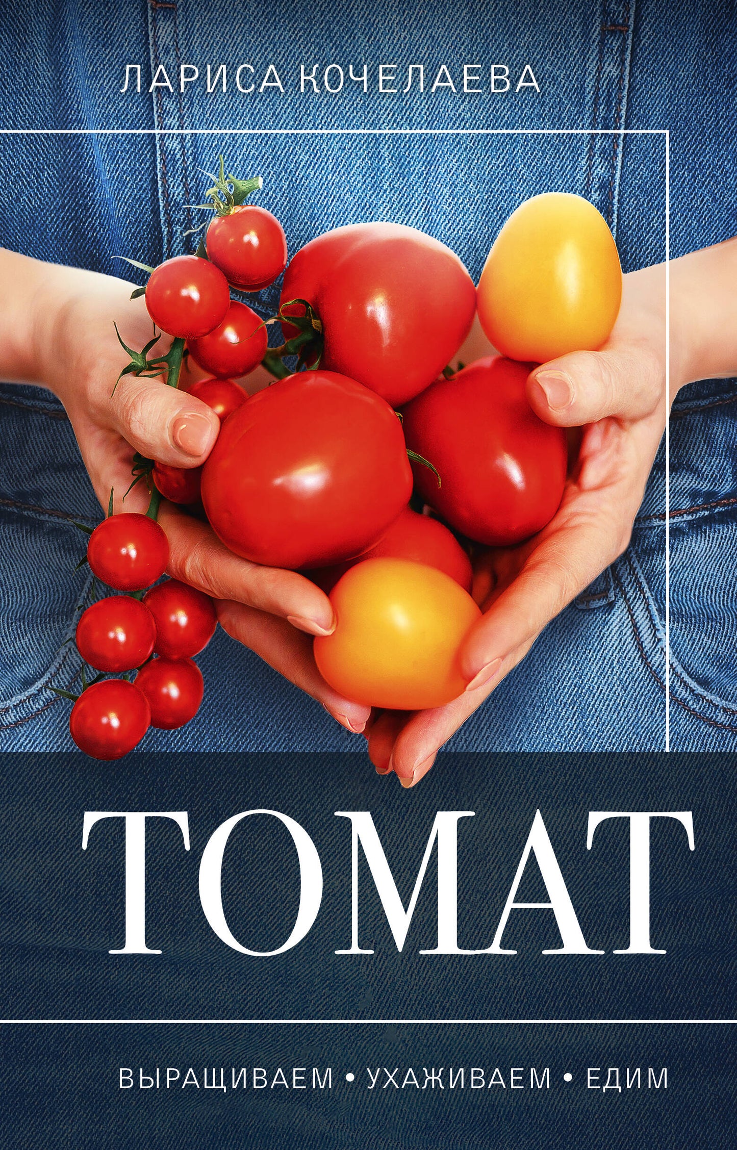 Tomate. Выращиваем, ухаживаем и едим