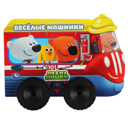 "УМКА". ВЕСЕЛЫЕ МАШИНКИ. МИМИМИШКИ (КНИЖКА ПЛАСТИКОВЫМИ КОЛЕСАМИ А5 ФОРМАТ). 220Х160ММ dans cor.15шт