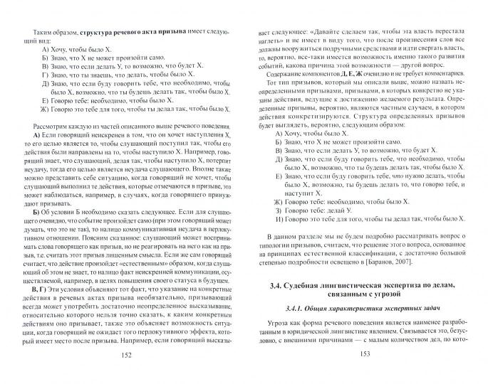 Судебная лингвистическая экспертиза : методология и методика : монография