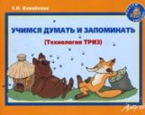 Измайлова. Учимся думать и запоминать. Технология ТРИЗ.