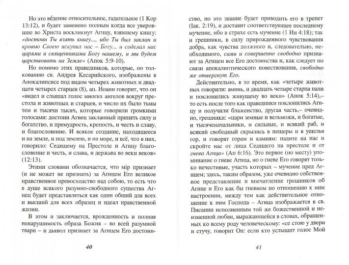 О любви Божией на Страшном Суде Христовом. 4-е изд. Уфимский А.