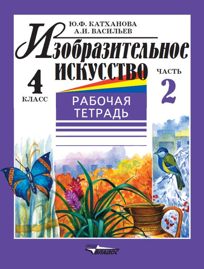 Изобразит. искусство 4кл ч2 [Раб. тетр.]