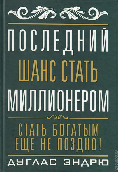 Последний шанс стать миллионером