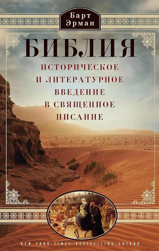 Библия. Историческое и литературное введение в Священное Писание