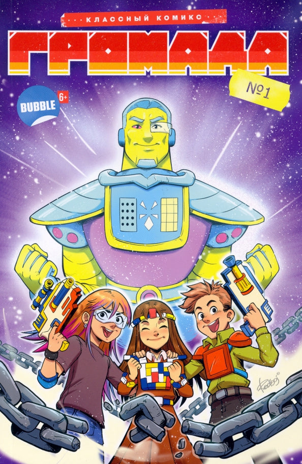Gromada. Кн. 1. Книга комиксов