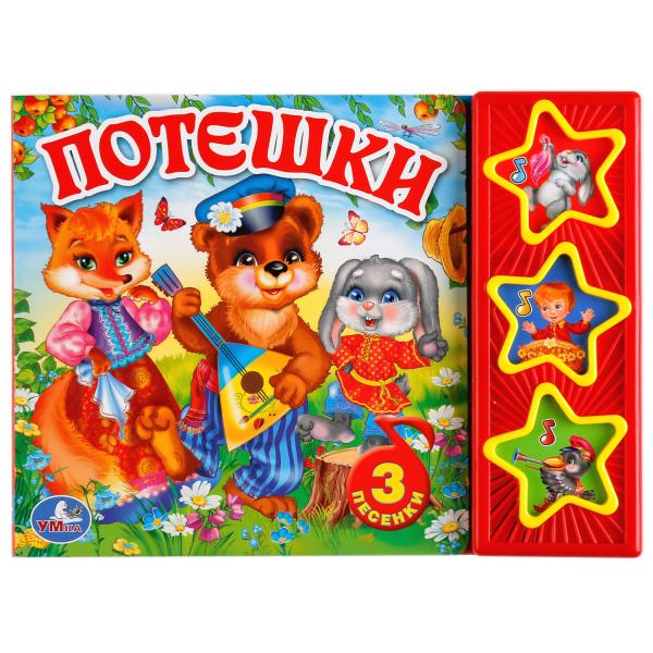 "УМКА". ПОТЕШКИ (3 МУЗЫКАЛЬНЫЕ КНОПКИ). ФОРМАТ: 206Х150 ММ. ОБЪЕМ: 6 КАРТОННЫХ СТРАНИЦ в кор.30шт