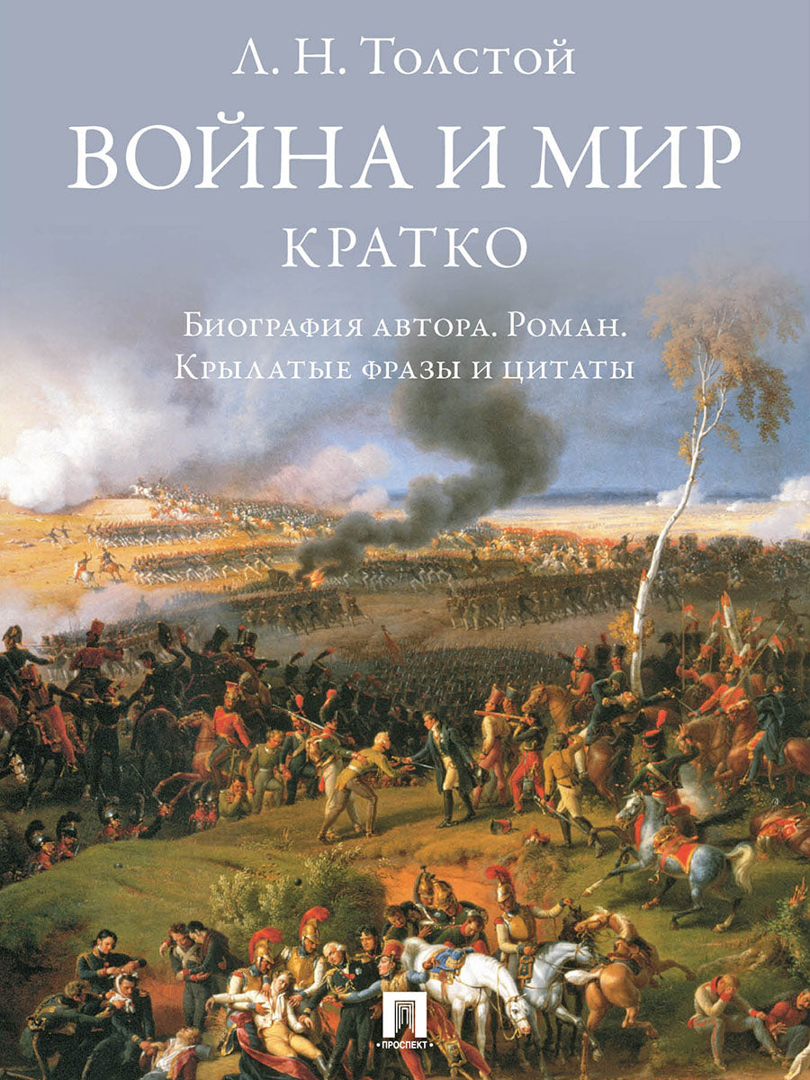 Л. Н. Толстой. Война и мир. Кратко: биография автора, роман, крылатые фразы и цитаты.-М.:Изд-во Проспект,2027.