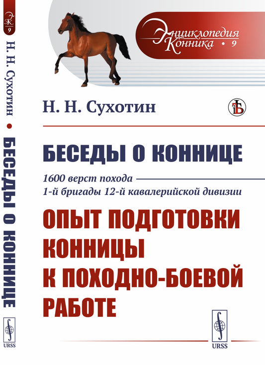 Беседы о коннице. 1600 верст похода 1-й бригады 12-й кавалерийской дивизии: Опыт подготовки конницы к походно-боевой работе