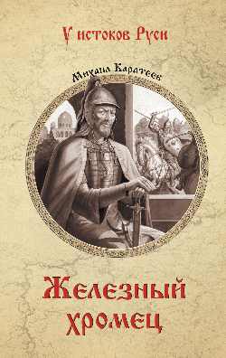 УИР Железный хромец (12+)