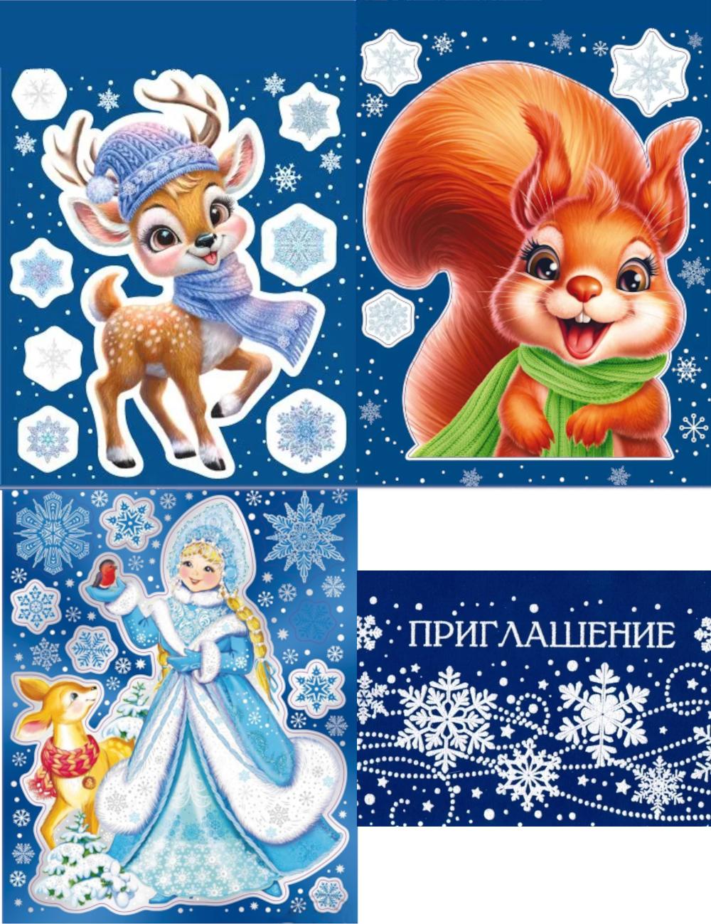 Ensemble d'autocollants complets pour objet A4+ "Снегурочка с друзьями" (3 autocollants, plusieurs + Упаковка приглашений)