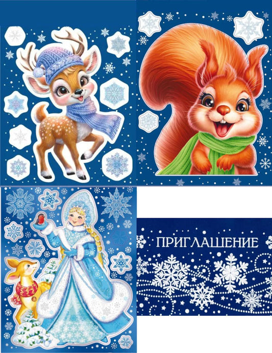 *КБН-17179 Комплект наклеек на окна А4+. Снегурочка с друзьями (3 наклейки, многоразовые, видны с обеих сторон)