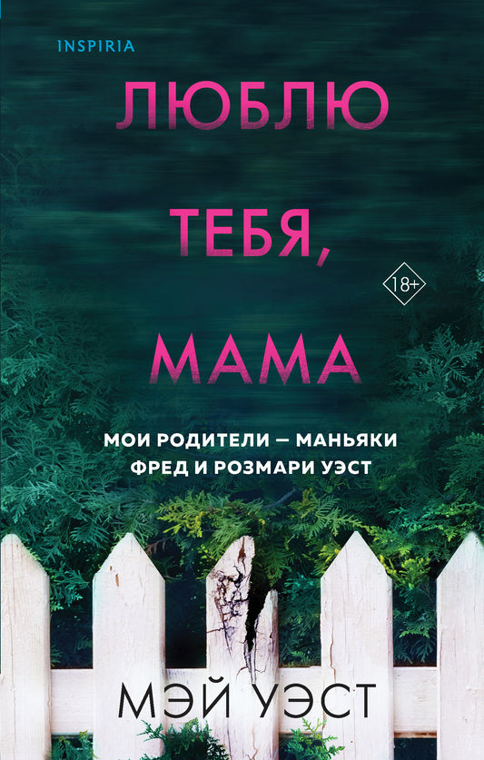 Люблю тебя, maman. Мои родители — маньяки Фред и Розмари Уэст
