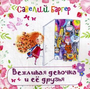 Вежливая девочка и ее друзья: Стихи для детей