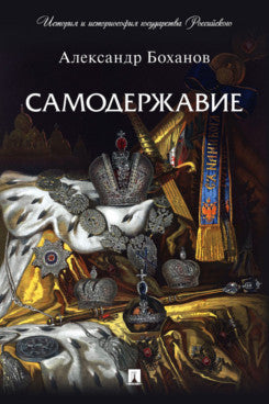 Самодержавие.-М.:Проспект,2024. (Серия «История и историософия государства Российского»). /=244283/