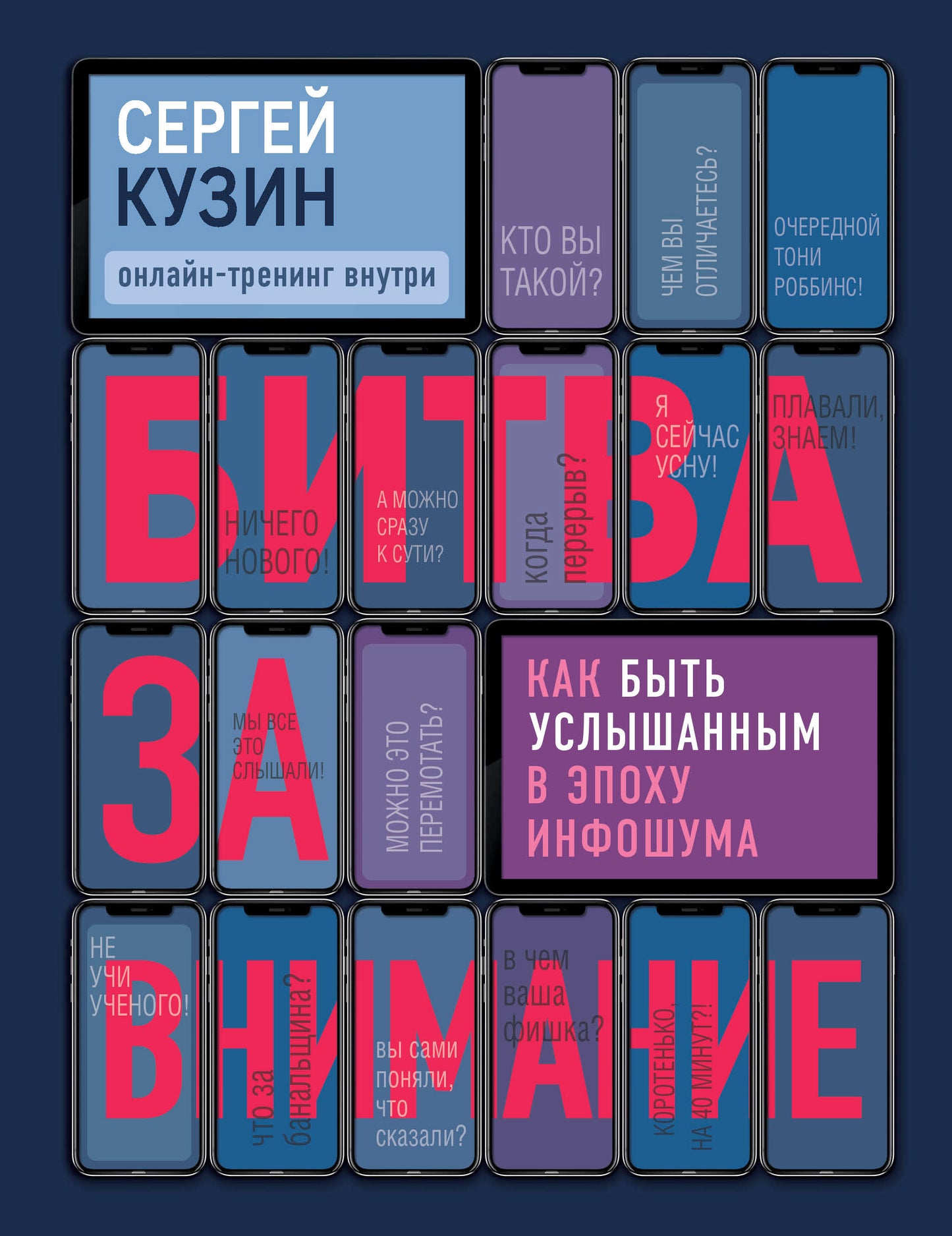 Битва за внимание. Как быть услышанным в эпоху инфошума