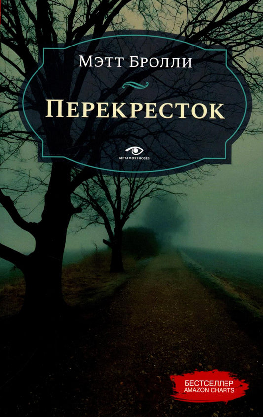 Рип.Метаморфозы(мини).Перекресток