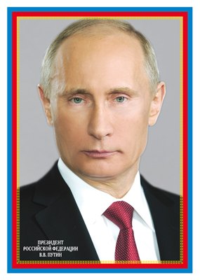 *Ш-17574 Мини-плакат А4 В ПАКЕТЕ. Президент Российской Федерации Путин В.В. (в индивидуальной упаковке, с европодвесом и клеевым клапаном)
