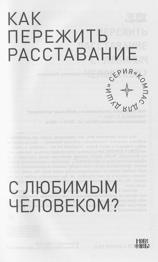 Как пережить расставание с любимым человеком?. 2-е изд., испр. и дом