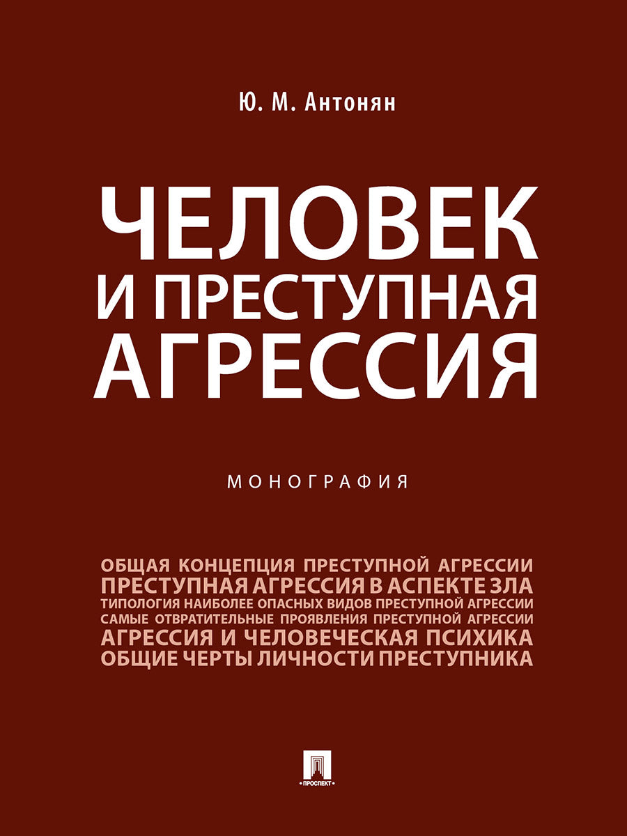 Человек и преступная агрессия.Монография.-М.:Проспект,2026.