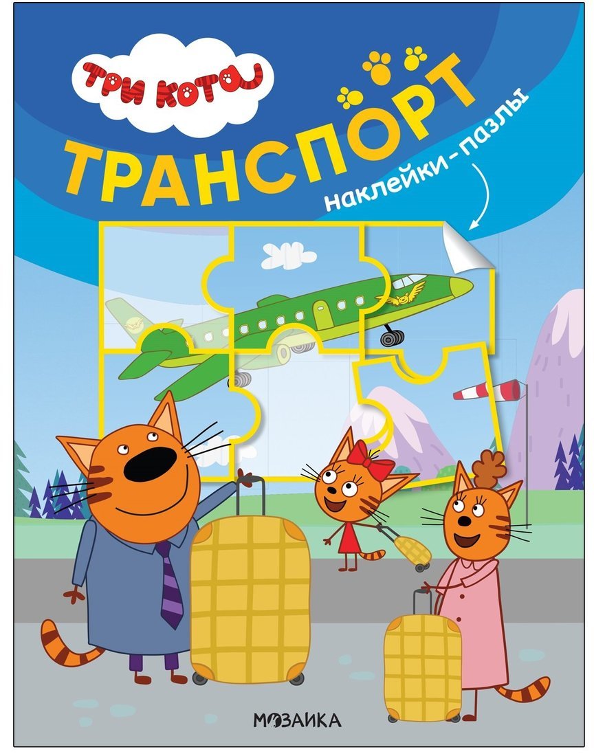 Trois chats. Наклейки-пазлы. Transport