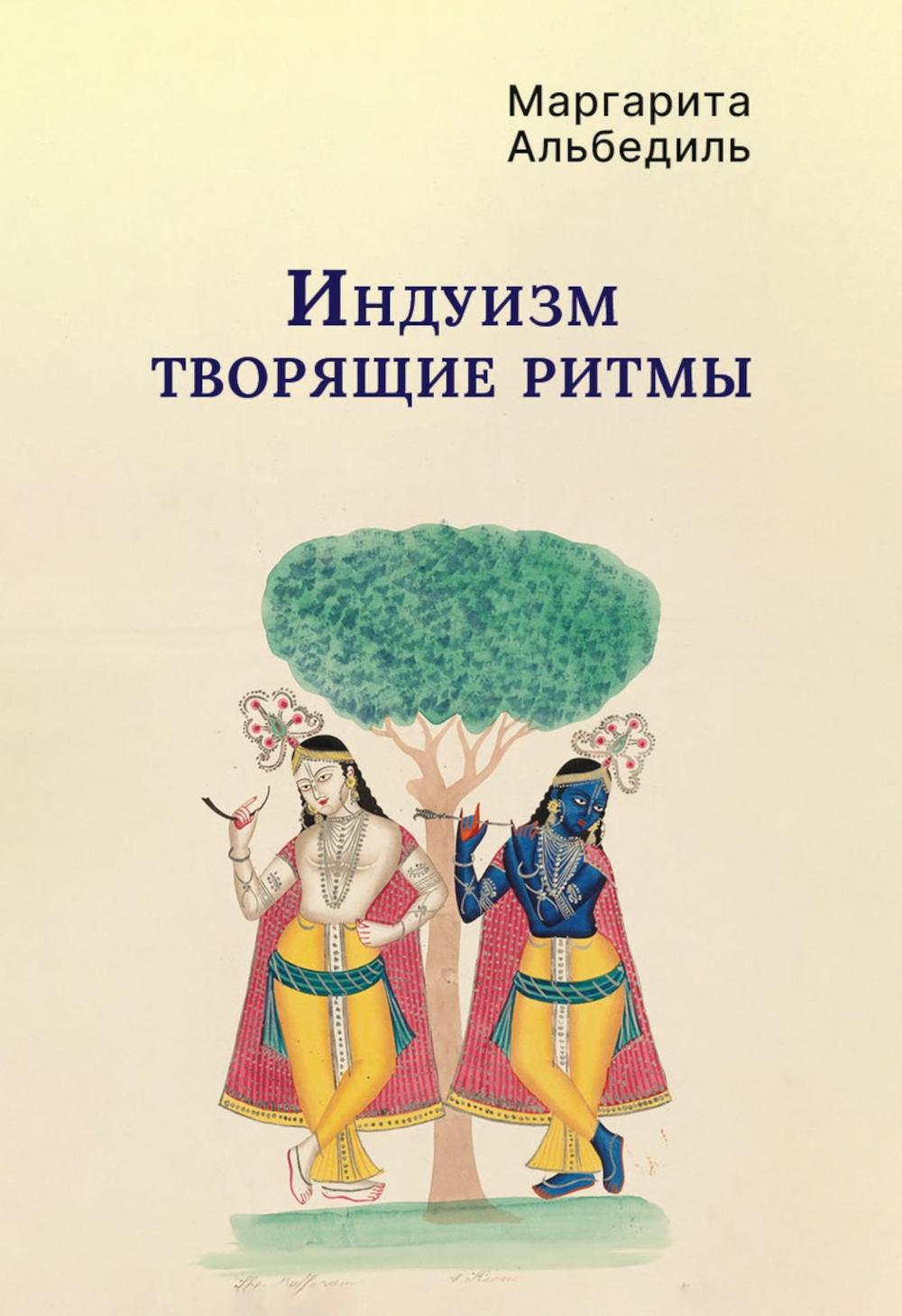 Индуизм: Творящие ритмы