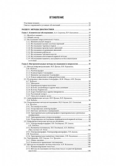 Неврология : национальное руководство : в 2-х т. / под ред. Е. И. Гусева, А. Н. Коновалова, В. И. Скворцовой. — 2-е изд., перераб. и доп. — Москва : ГЭОТАР-Медиа, 2022. — Т. 1. — 880 с. — (Серия «Национальные руководства»)