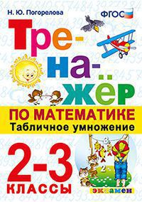 Погорелова. Тренажёр по математике. Табличное умножение. 2-3 классы. (ФГОС).