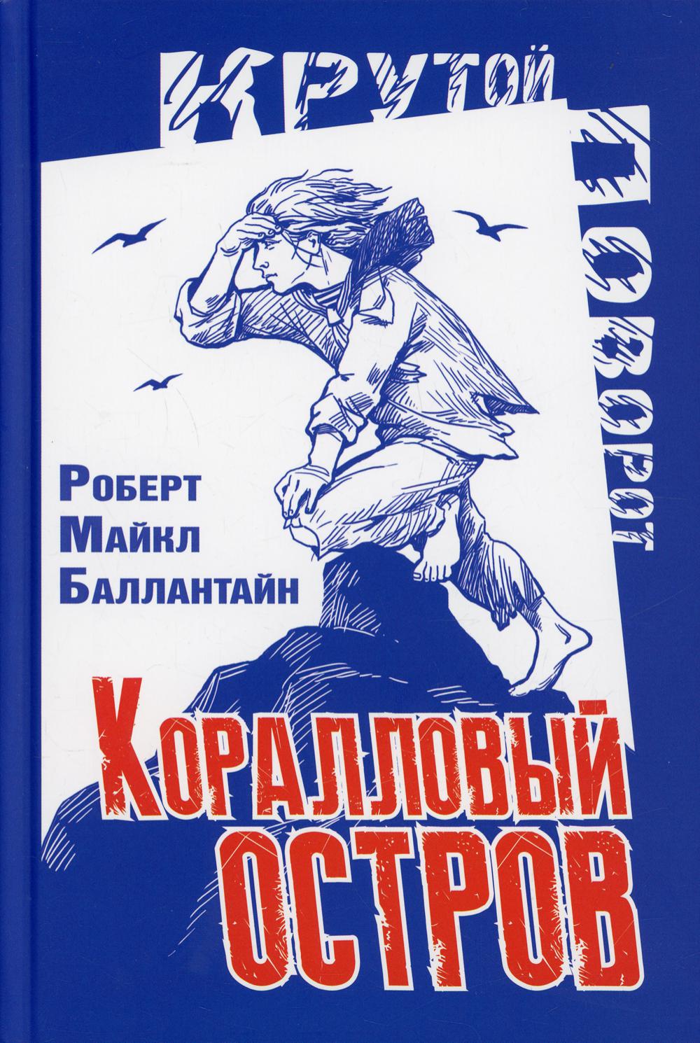 Коралловый остров: сказка Тихого океана (СНИЖЕНА ЦЕНА)