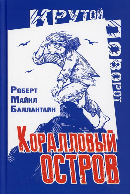 Коралловый остров: сказка Тихого океана (СНИЖЕНА ЦЕНА)