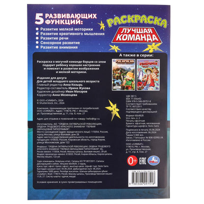 Лучшая команда. Раскраска. 214х290 мм. Скрепка. 16 стр. Умка в кор.50шт