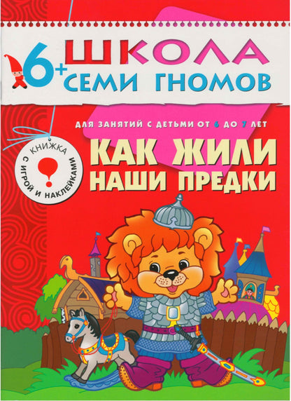 Школа Семи Гномов 6-7 лет. Полный годовой курс (12 книг с играми и наклейками).