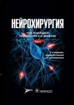 Нейрохирургия : лекции, семинары, клинические разборы : руководство для врачей : в 2 т. / под ред. О. Н. Древаля. - 2-е изд., перераб. и доп. - Т. 2. - М. : Литтерра, 2015. - 864 с. : ил.