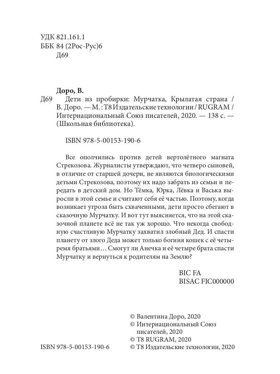 Дети из пробирки: Мурчатка, Крылатая страна