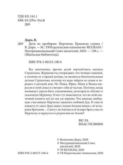 Дети из пробирки: Мурчатка, Крылатая страна