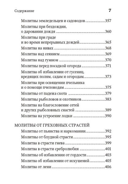 Молитвенная защита православного христианина