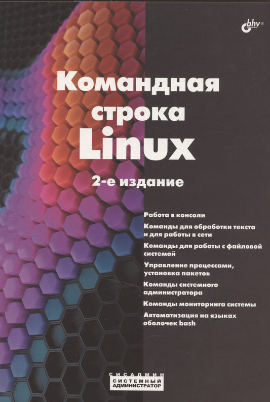 Commande Linux. 2-е изд., перераб. je suis d'accord