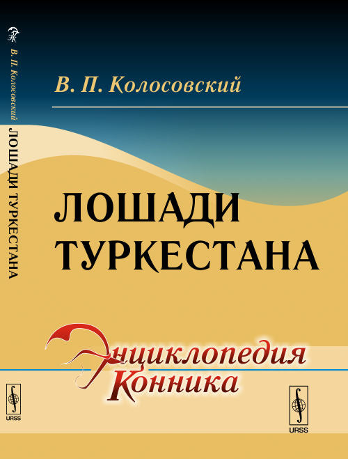 Лошади Туркестана