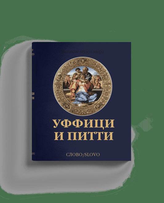 Уффици и Питти (р5)