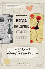 Когда на душе стало пусто...История одной депресси