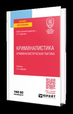 КРИМИНАЛИСТИКА. КРИМИНАЛИСТИЧЕСКАЯ ТАКТИКА 2-е изд., пер. je suis d'accord. Учебник для вузов