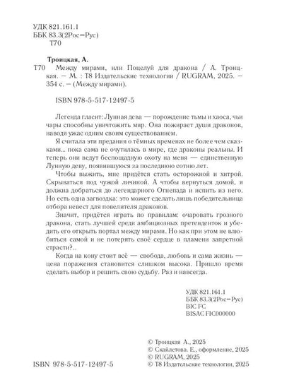 Между мирами, или Поцелуй для дракона