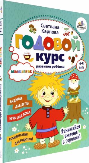 Годовой курс развития мышления у ребенка. 4-5 lettres