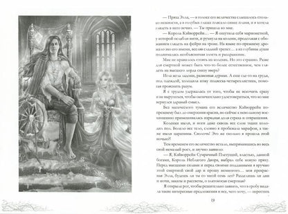 Corole Neblagogo Dvora. Нить и серебро