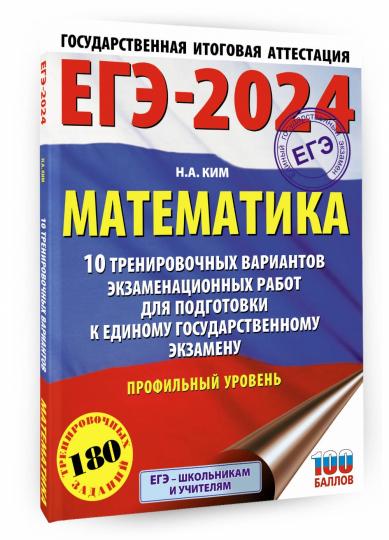 ЕГЭ-2024. Математика (60х84/8). 10 тренировочных вариантов экзаменационных работ для подготовки к единому государственному экзамену. Профильный уровень