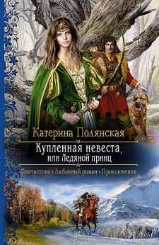 Купленная невеста, ou Ледяной принц