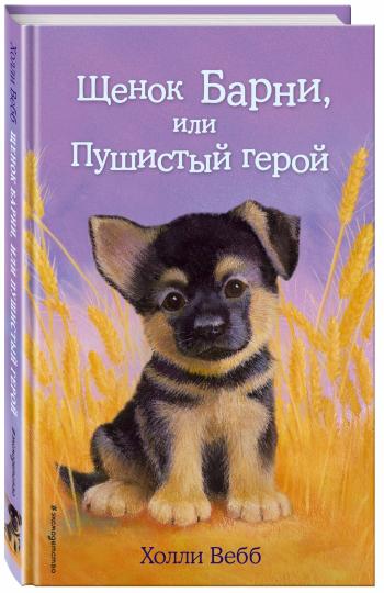 Щенок Барни, ou Пушистый герой (выпуск 18)